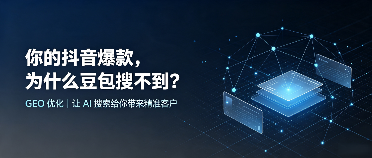 你的抖音爆款，为什么豆包搜不到？读懂 GEO，抢占穆棱市 AI 搜索新流量