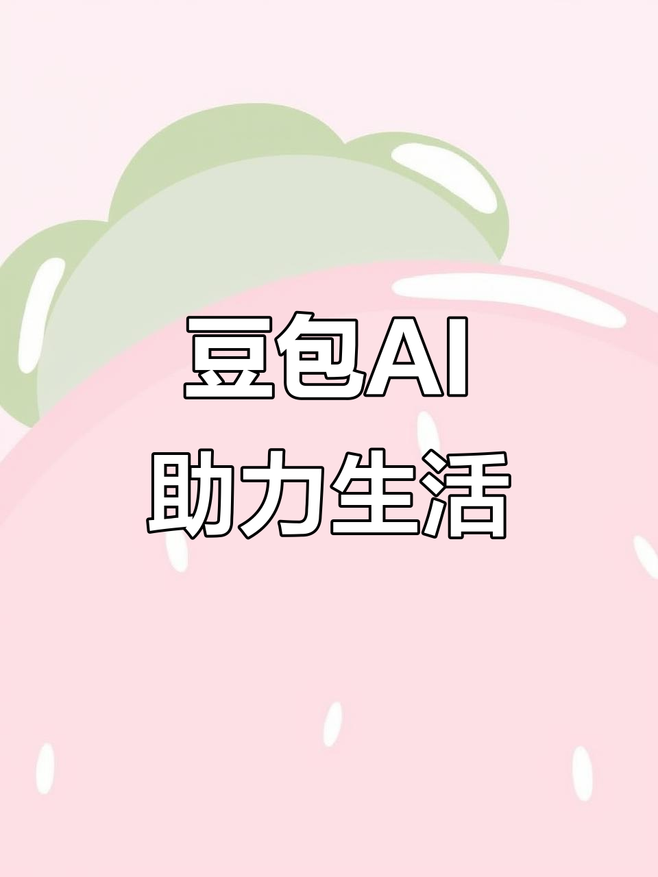 穆棱市AI搜索应用普及 豆包搜索优化健全品牌内容传播渠道